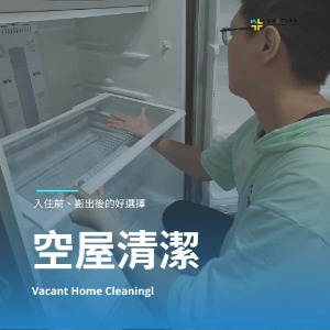 台北市、新北市的空屋清潔推薦-家適美居家清潔