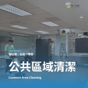外商辦公室、學校清潔、戶外頂樓高壓沖洗-台北市推薦的清潔公司
