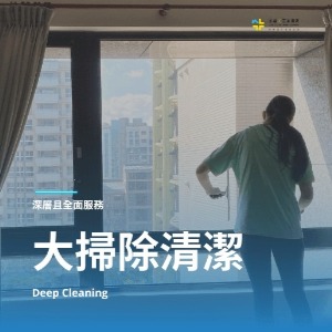 大掃除五星好評推薦清潔公司-到府估價-量身訂做