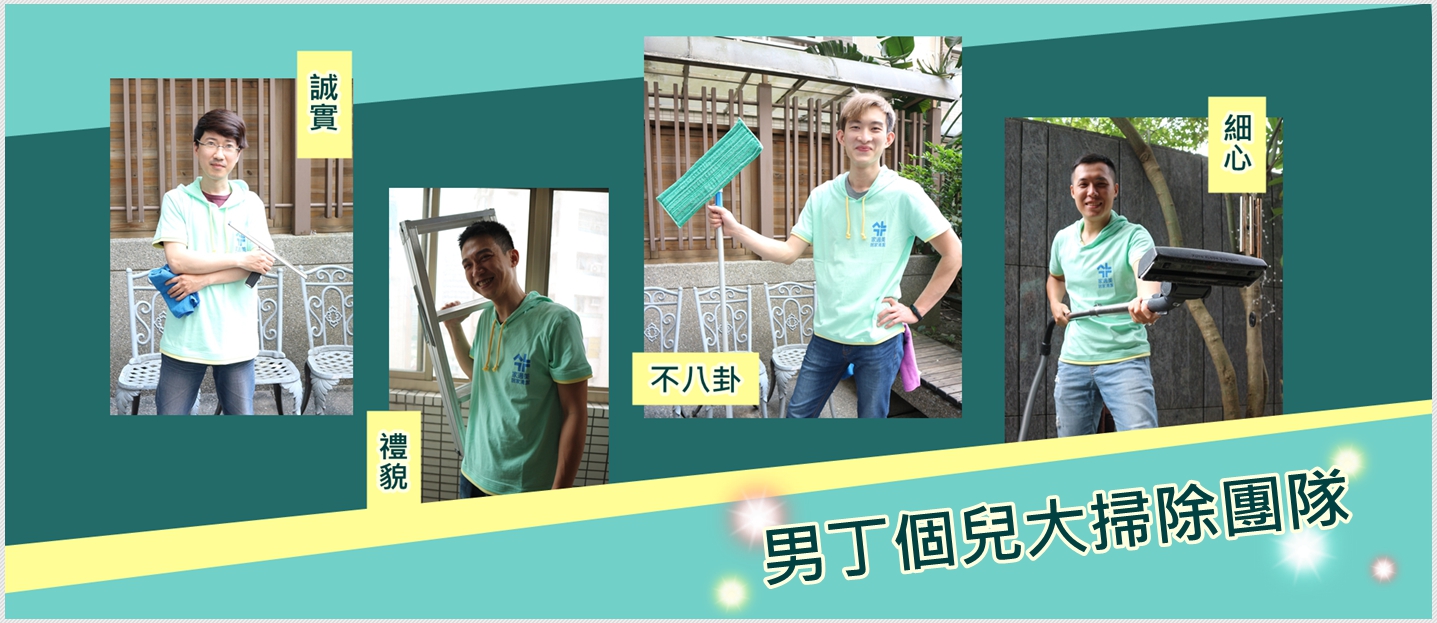 大掃除團隊能將您家中的環境清潔的煥然一新