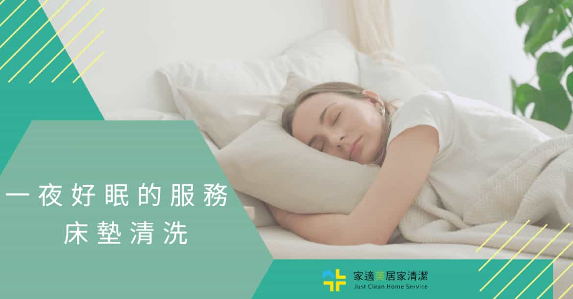 床墊清洗
