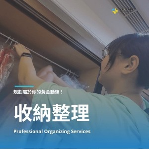 居家收納師到府為您客製居家黃金動線-清潔公司推薦
