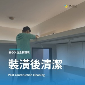 新北市裝潢後清潔推薦-家適美居家清公司
