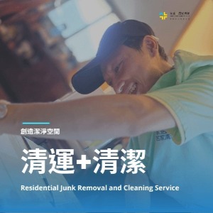 清潔加清運通通都搞定-居家清運五星評價客製規劃