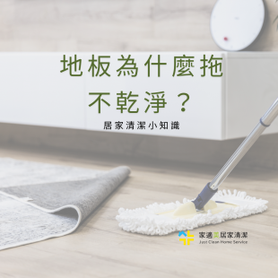 居家地板清潔小知識.png