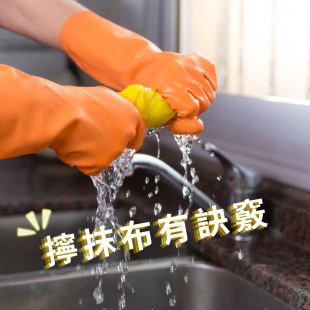 居家清潔小知識-擰抹布.png