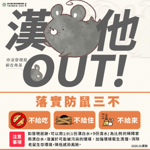 漢他病毒要居家除蟲清潔.png