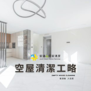 空屋清潔推薦.png